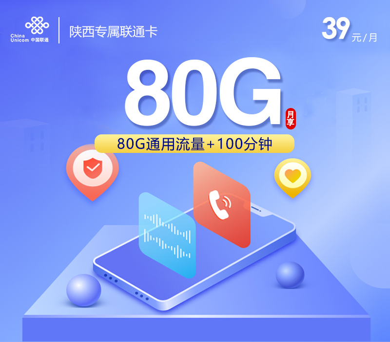 陕西专属联通卡2.039元80G+100分钟