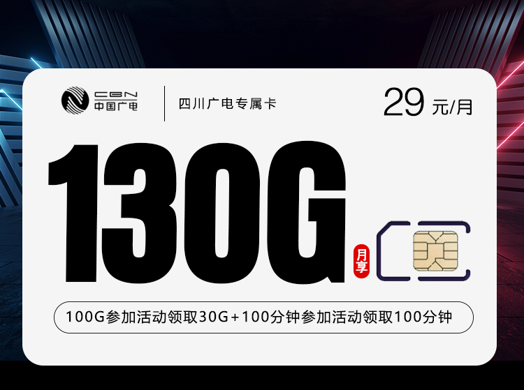 四川广电专属卡3.029元130G+200分钟