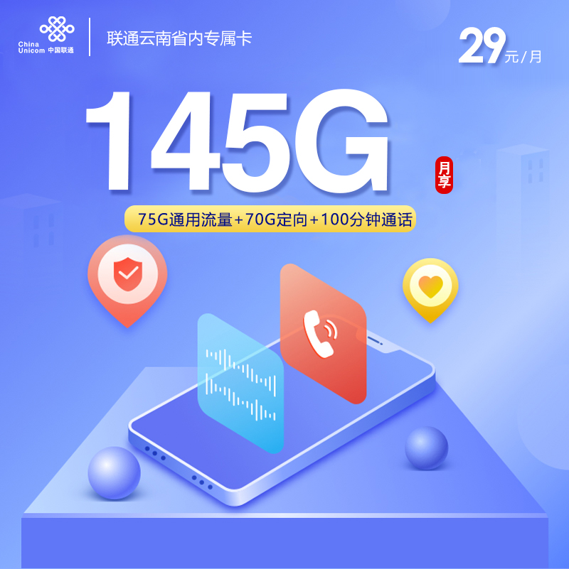 联通云南省内专属卡29元145G+100分钟