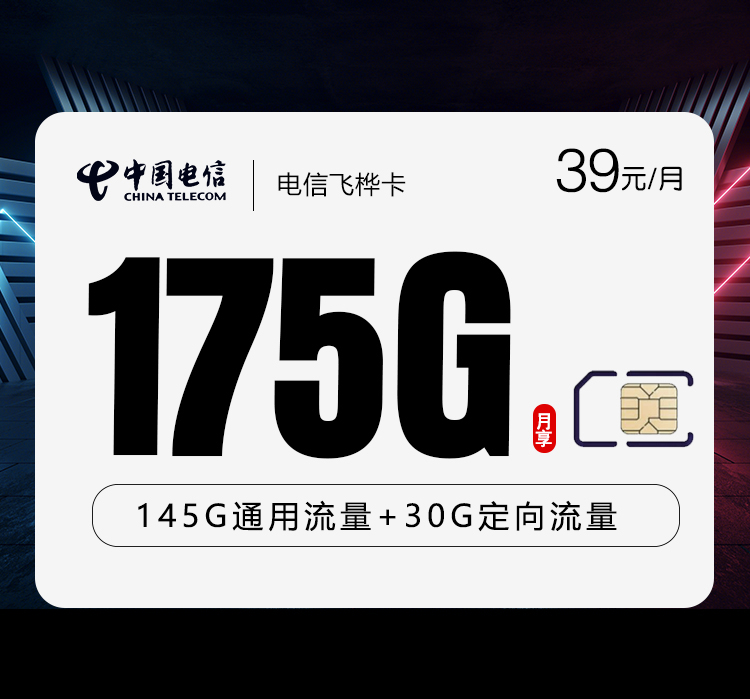 电信飞桦卡39元175G仅发云南