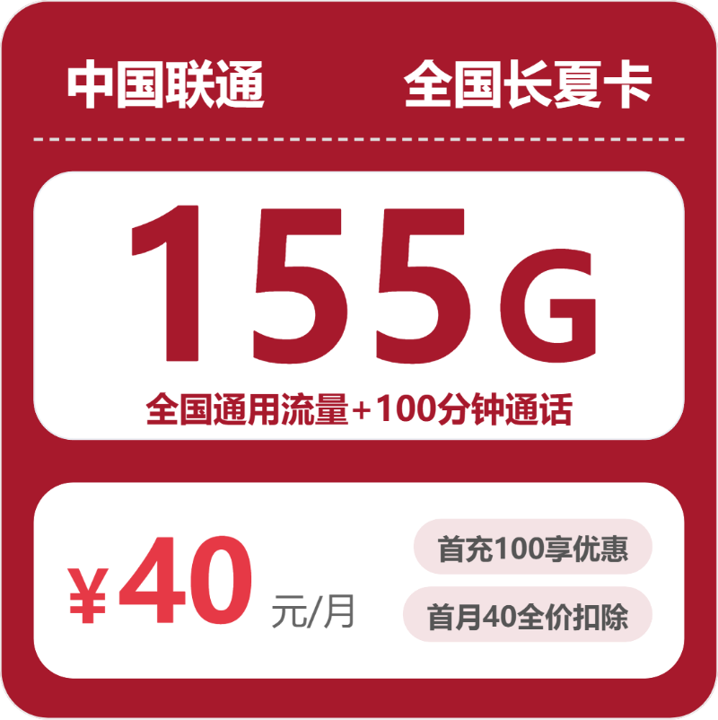 联通全国长夏卡40元包155G+100分钟