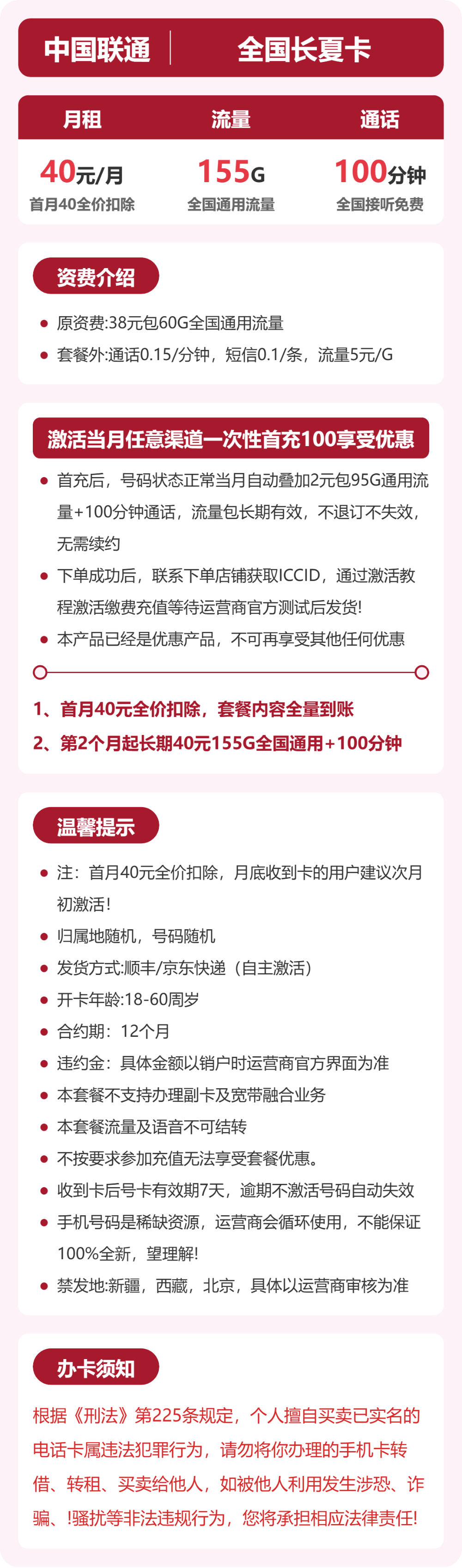 联通全国长夏卡40元包155G+100分钟