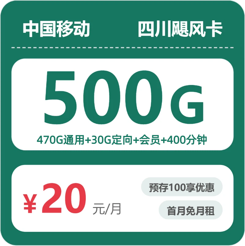 移动四川飓风卡20元包500G+400分钟+会员