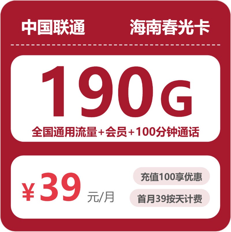联通海南春光卡39元包190G+100分钟+会员
