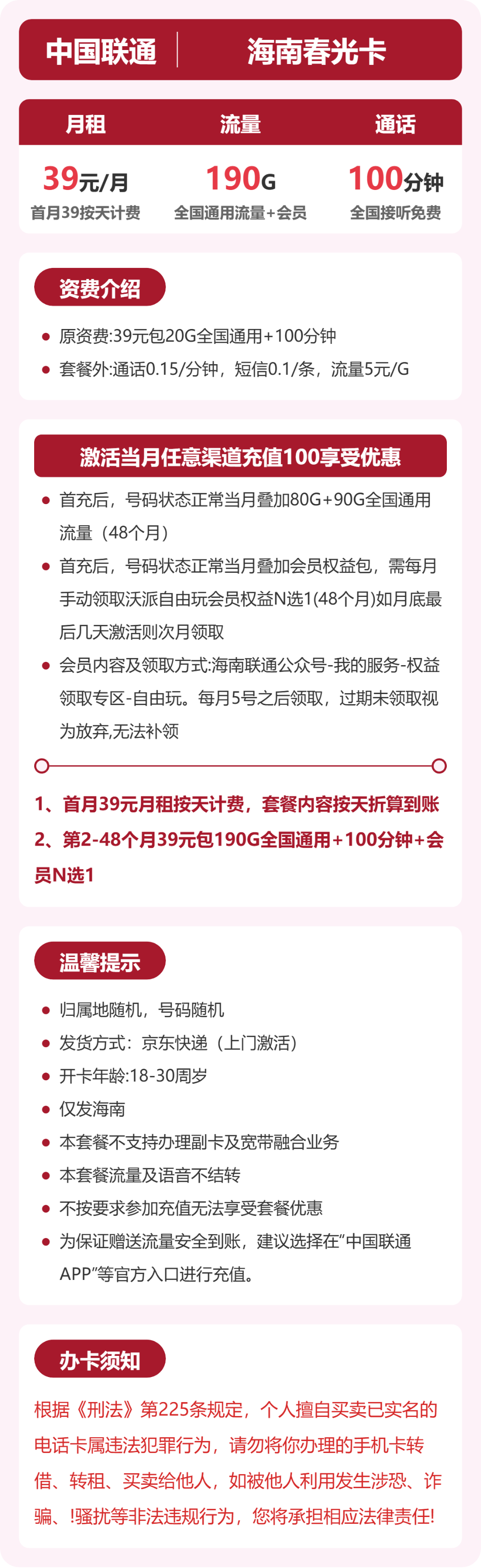 联通海南春光卡39元包190G+100分钟+会员