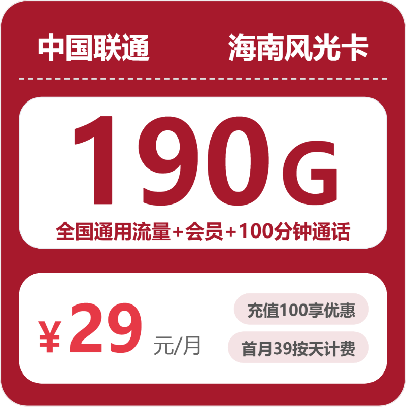 联通海南风光卡29元包190G+100分钟+会员
