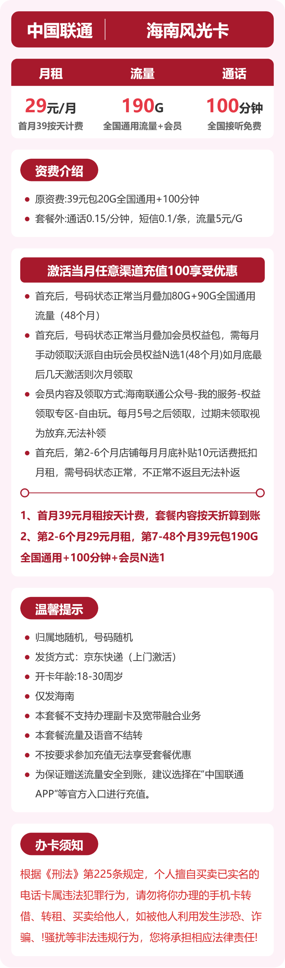 联通海南风光卡29元包190G+100分钟+会员