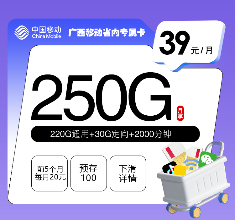 广西移动省内专属卡2.039元250G+2000分钟