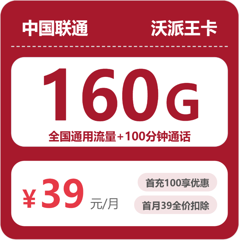 联通安徽沃派王卡39元包160G+100分钟