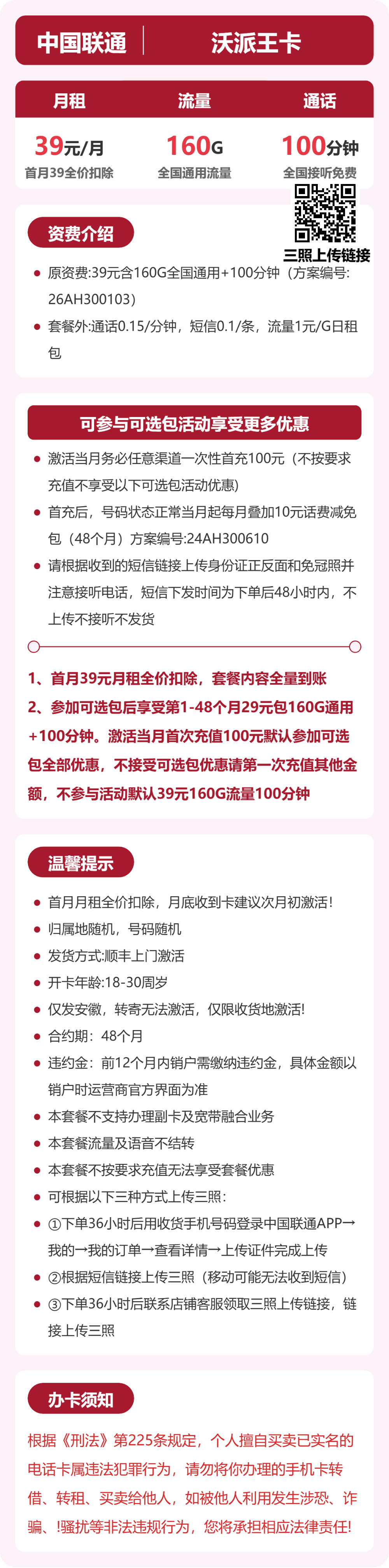 联通安徽沃派王卡39元包160G+100分钟
