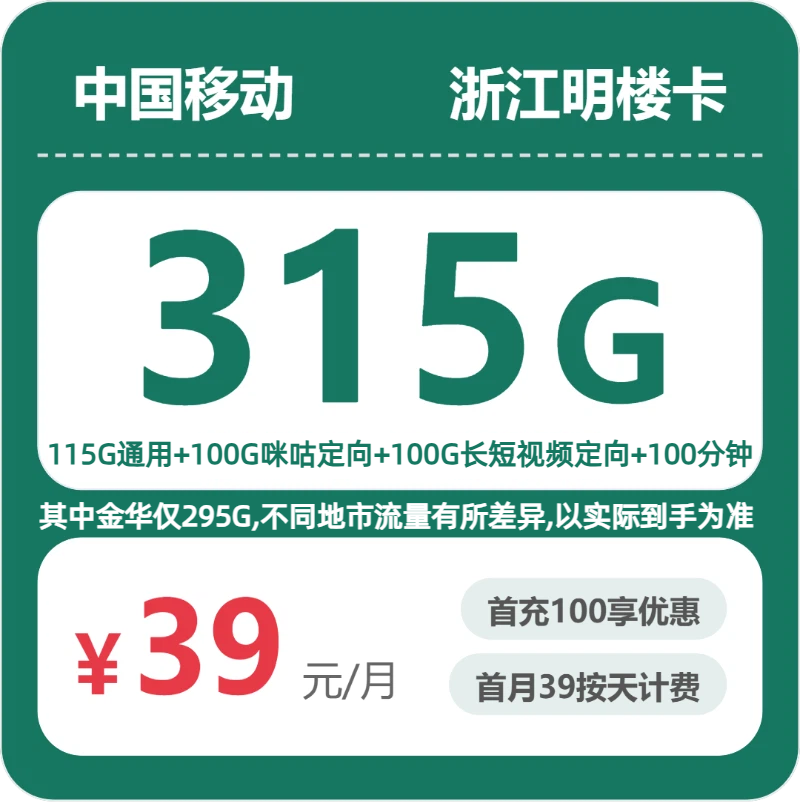 移动浙江明楼卡39元包315G+100分钟
