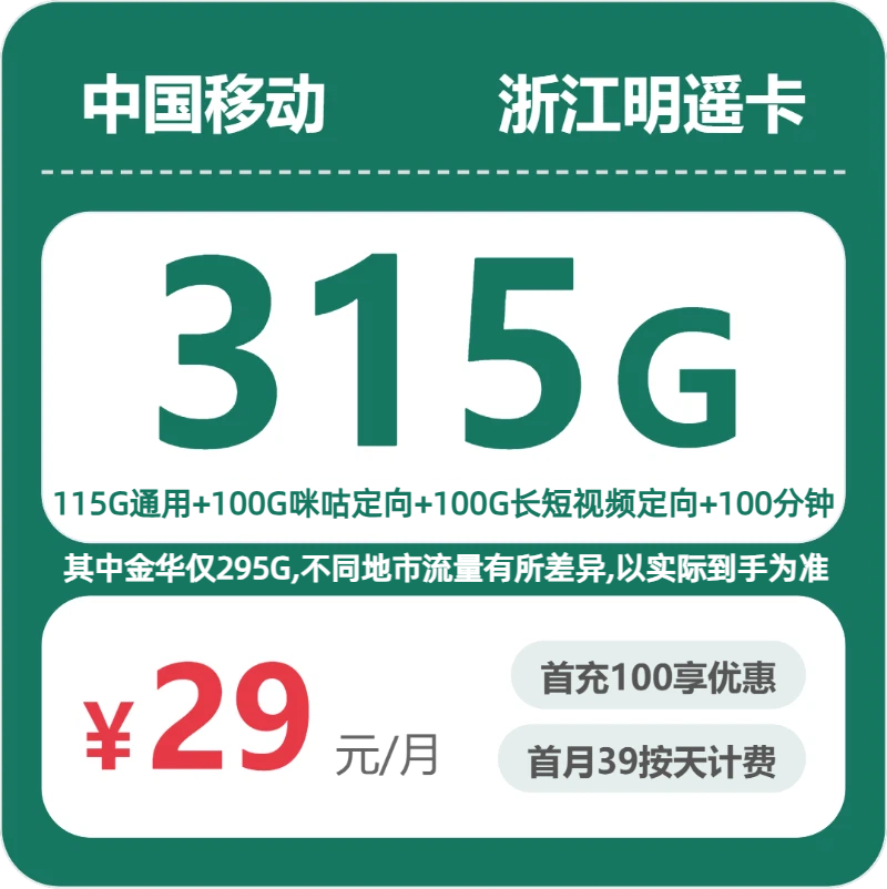 移动浙江明遥卡29元包315G+100分钟