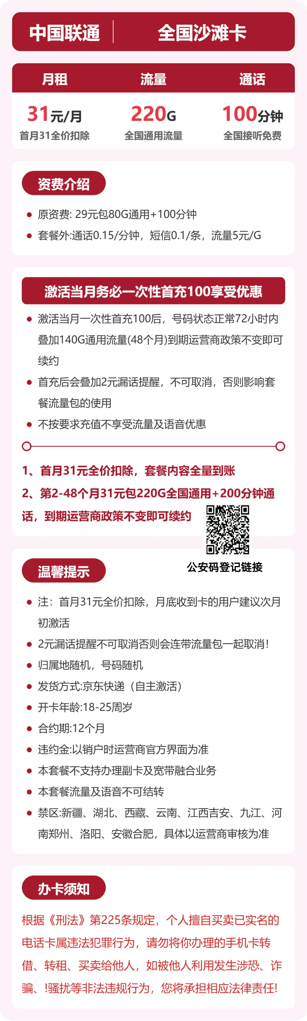 联通全国沙滩卡31元包220G+100分钟