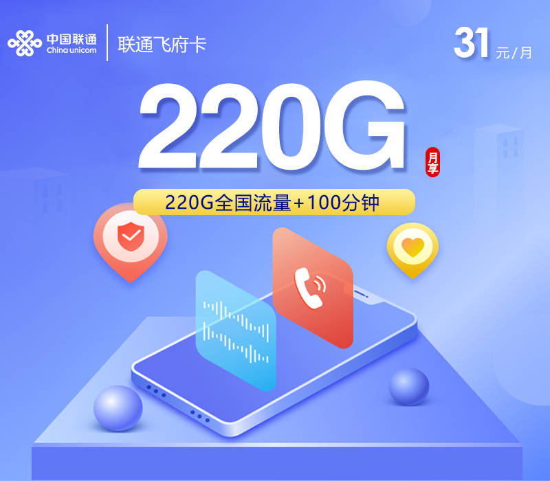 联通飞府卡2.031元220G+100分钟