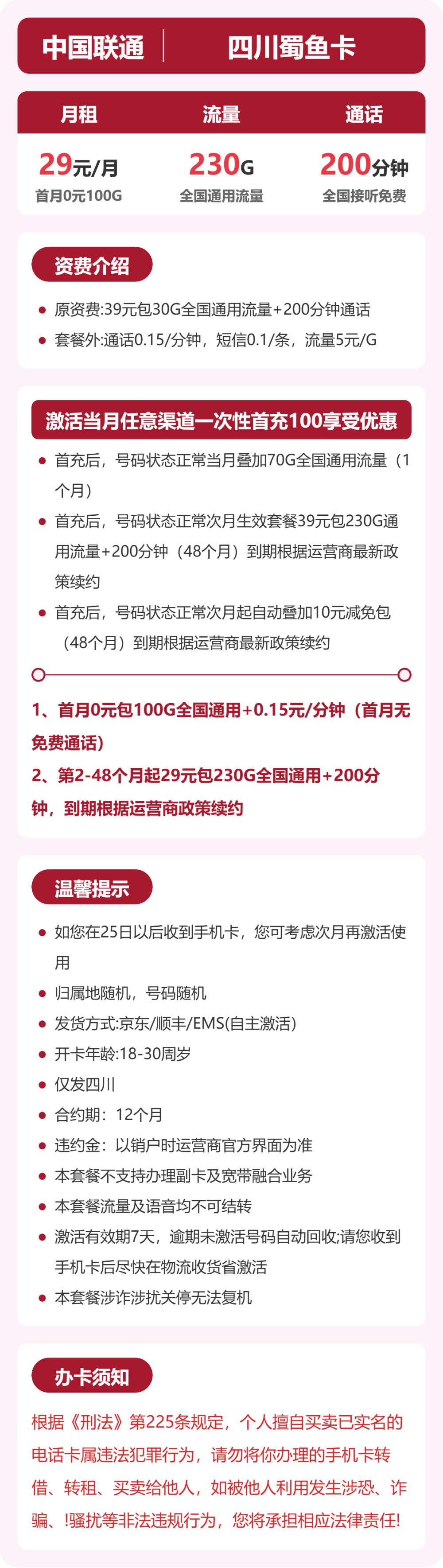 联通四川蜀鱼卡29元包230G+200分钟