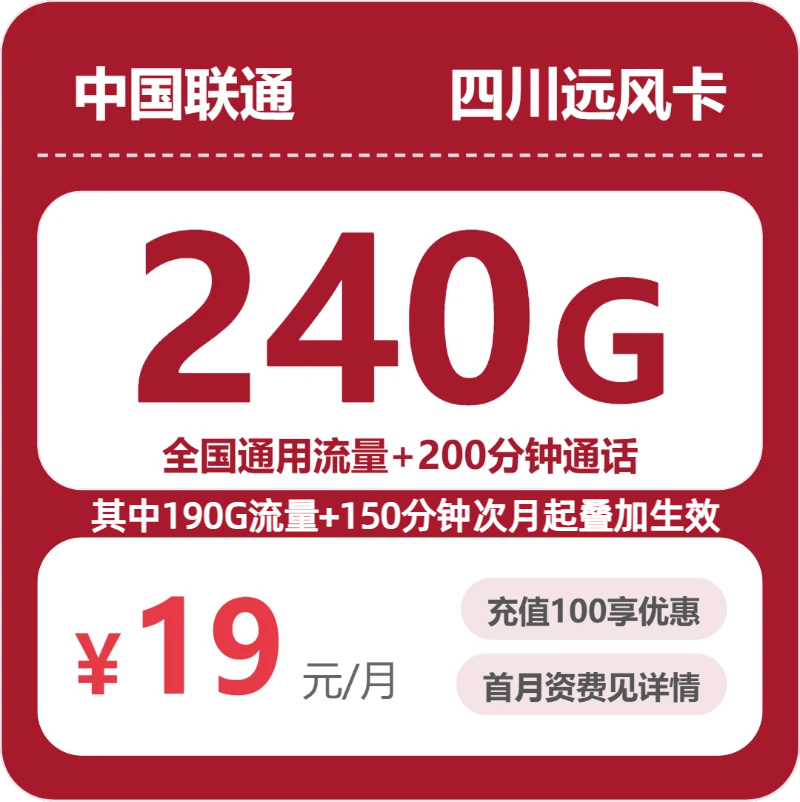 联通四川远风卡19元包240G+200分钟