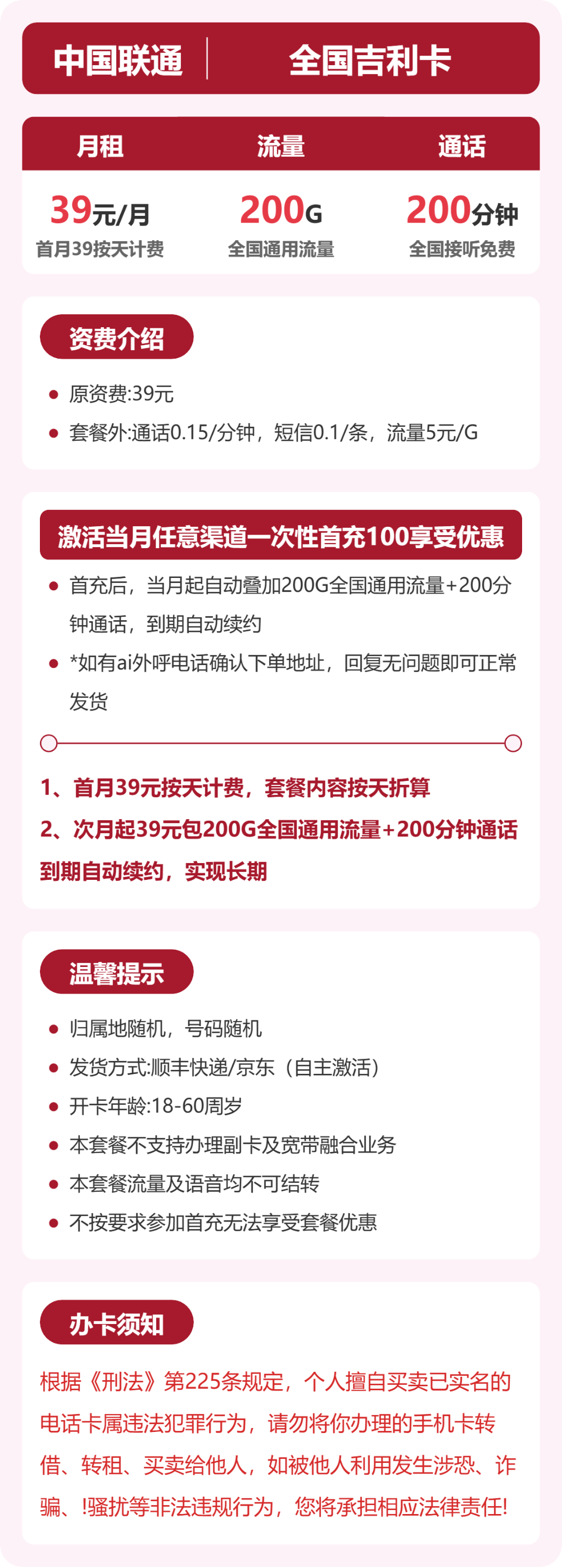 联通全国吉利卡39元包200G+200分钟
