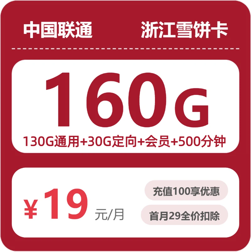 联通浙江雪饼卡19元包160G+500分钟+会员