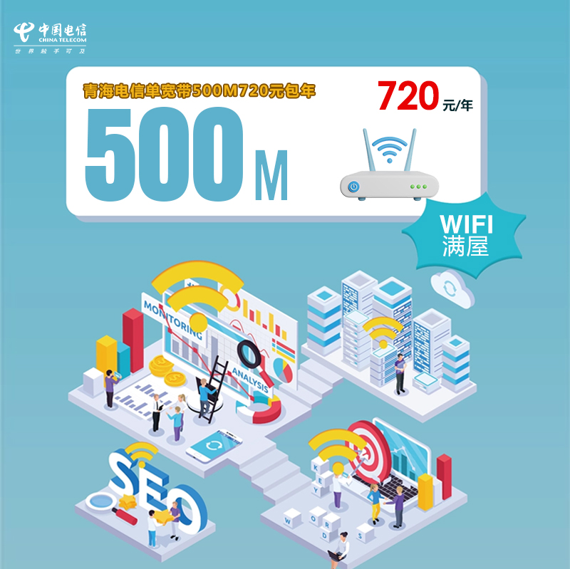 青海电信单宽带500M720元包年（新）