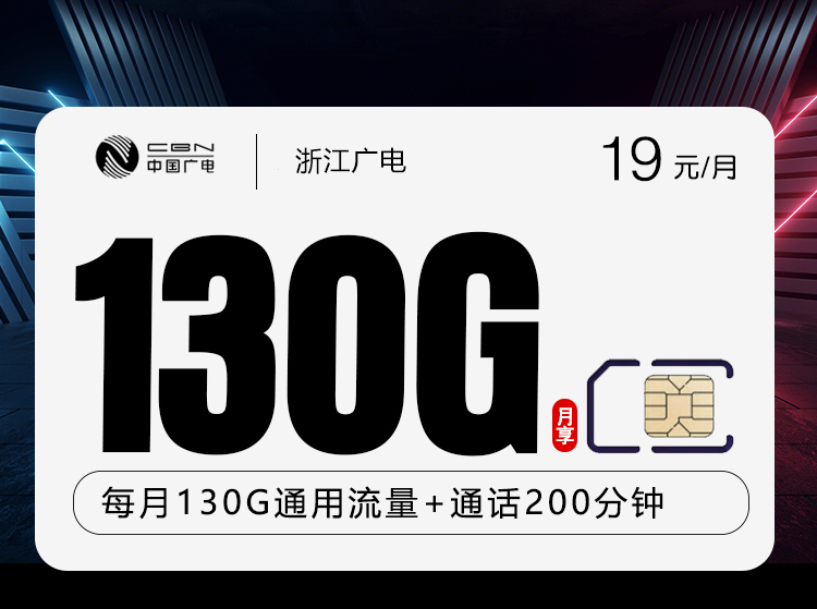 浙江广电卡19元130G+200分钟