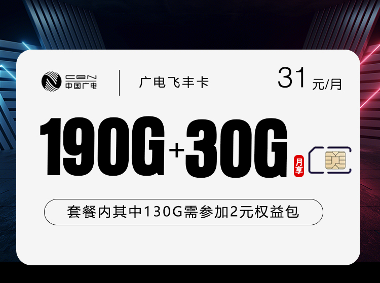 广电飞丰卡首年31元220G