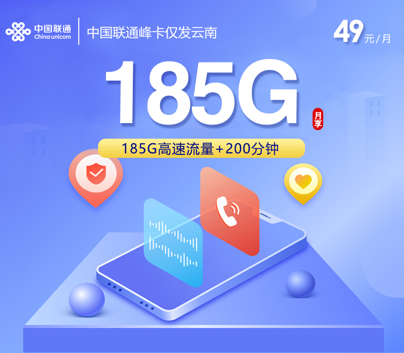 中国联通峰卡49元185G+200分钟仅发云南