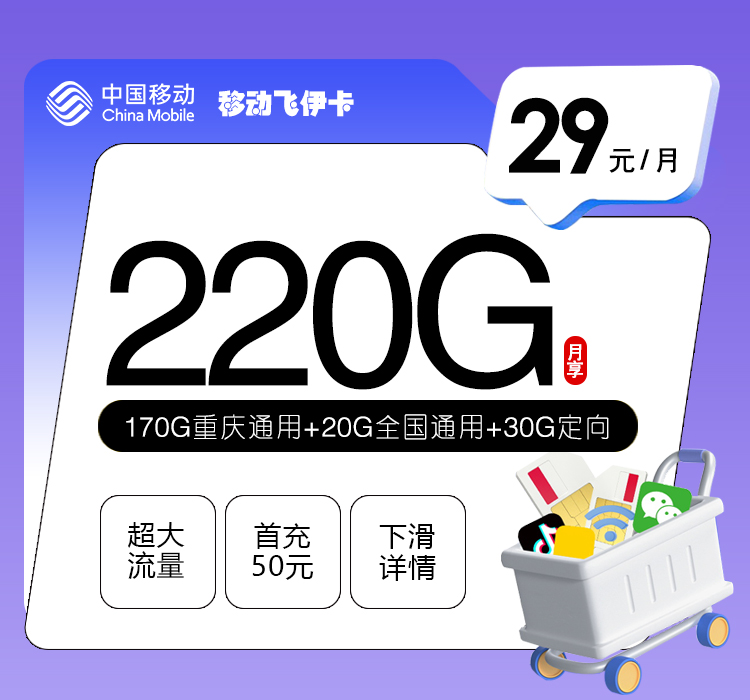 移动飞伊卡29元220G仅发重庆