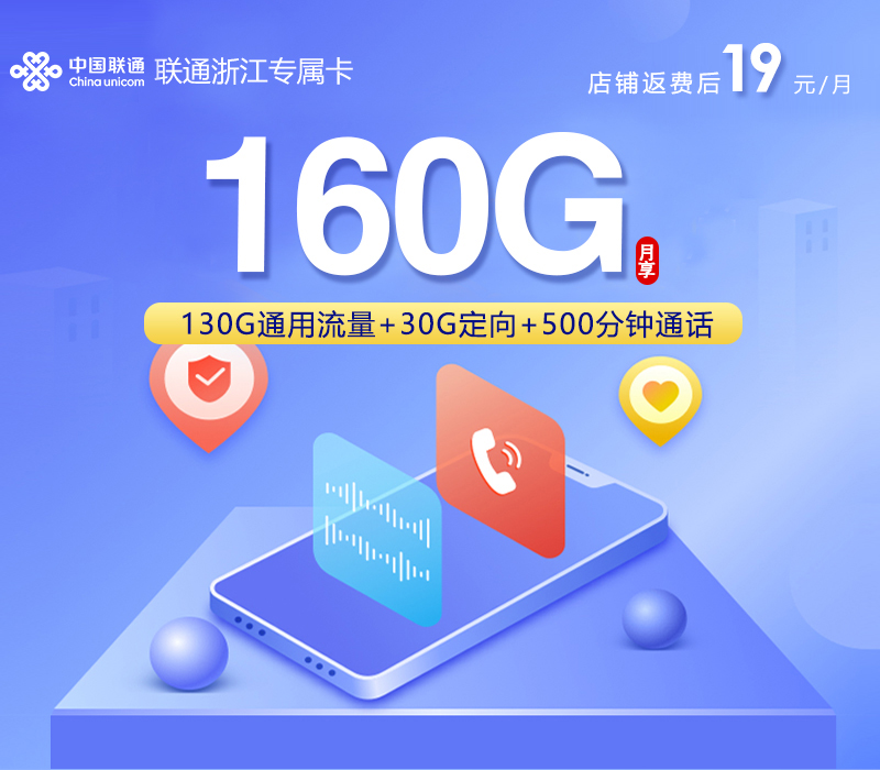 浙江专属联通卡2.0首年19元160G+500分钟+视频会员