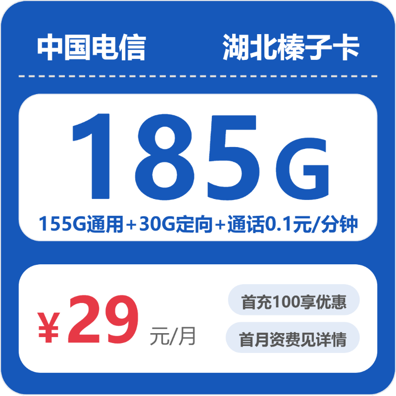 电信湖北榛子卡29元包185G+0.1元/分钟