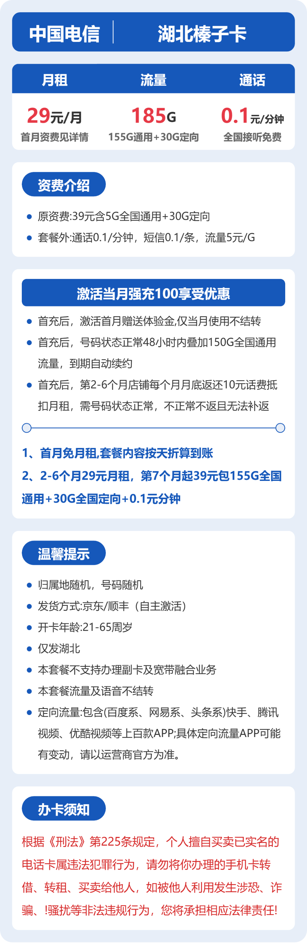 电信湖北榛子卡29元包185G+0.1元/分钟