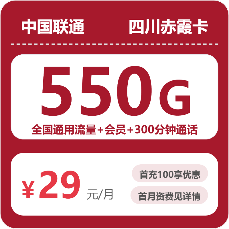 联通四川赤霞卡29元包550G+300分钟+会员