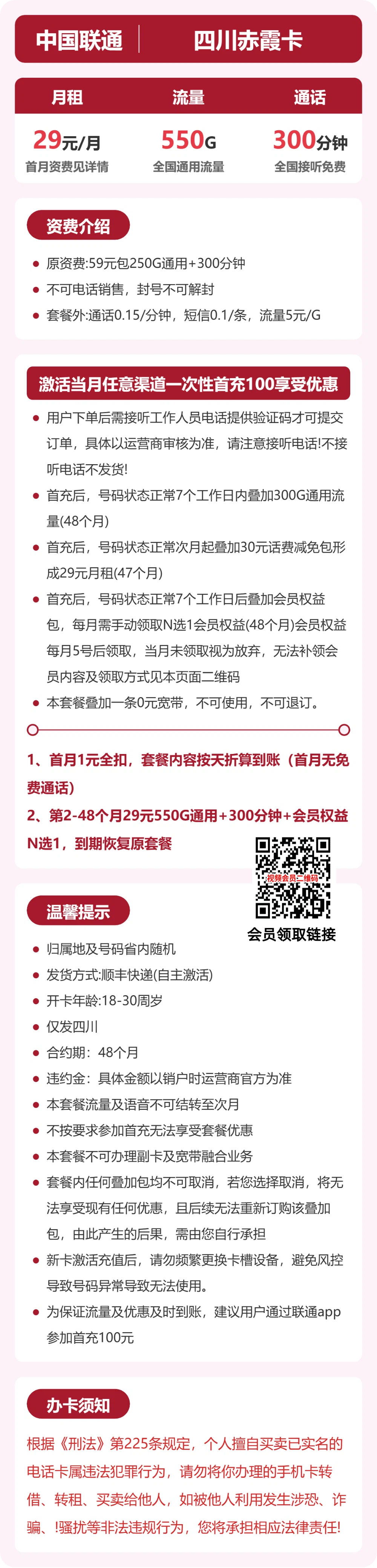 联通四川赤霞卡29元包550G+300分钟+会员