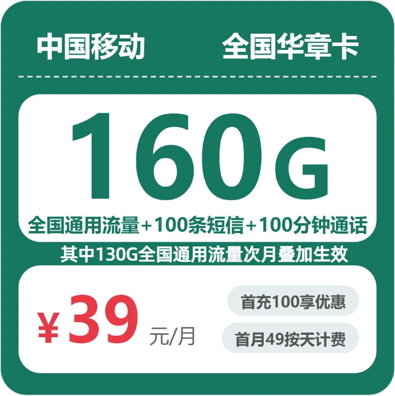 移动全国华章卡39元包160G+100分钟