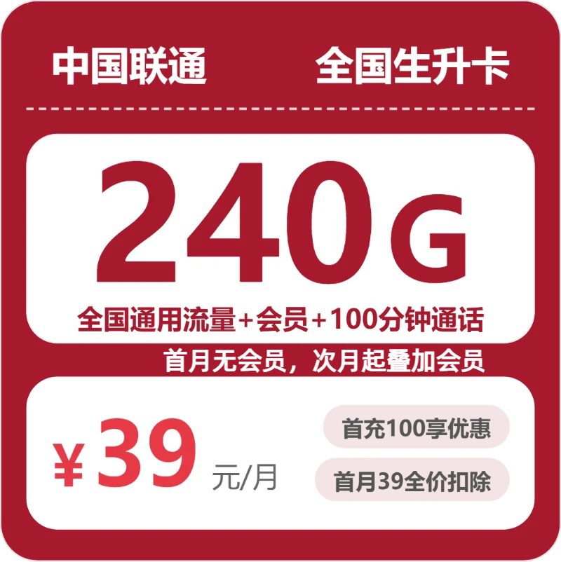 联通全国生升卡39元包240G+100分钟+会员