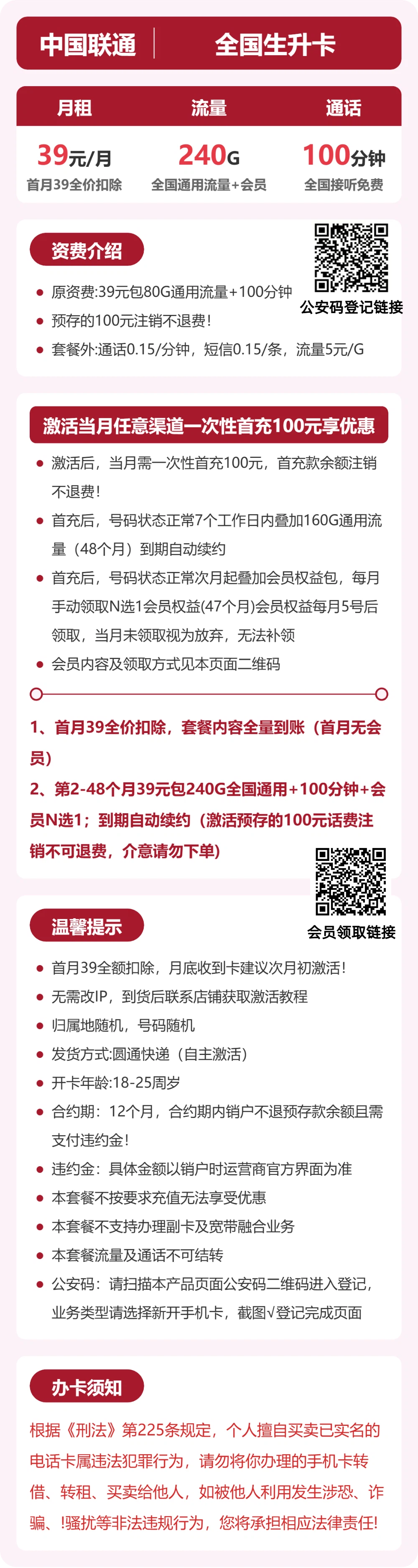 联通全国生升卡39元包240G+100分钟+会员