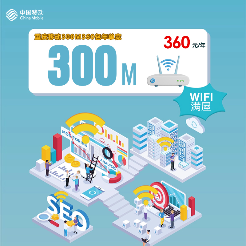 重庆移动300M360包年单宽