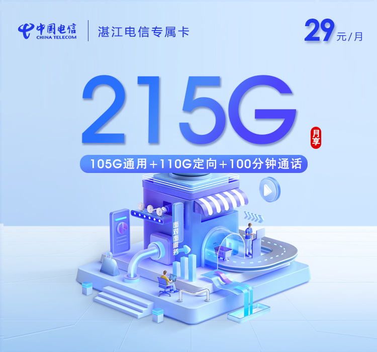 湛江电信专属卡29元215G+100分钟