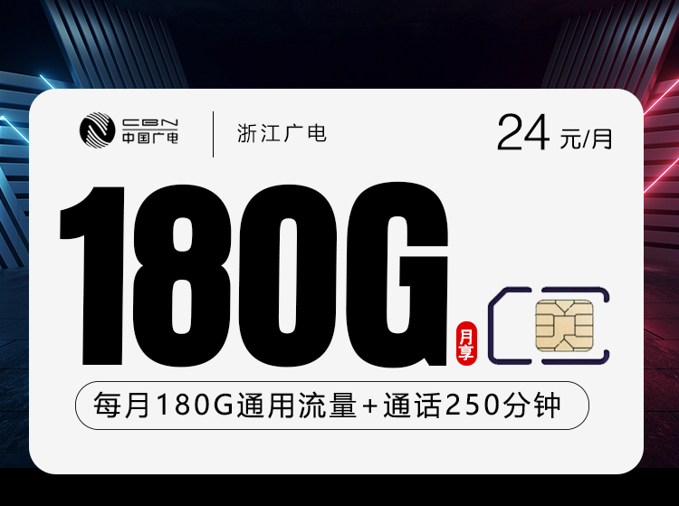 浙江广电卡24元180G+250分钟
