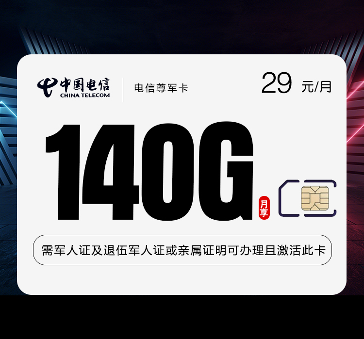 电信尊军卡29元140G+500分钟仅发湖南