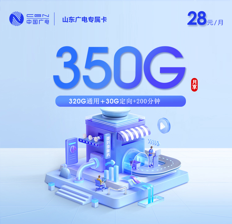 山东广电28元350G+200分钟