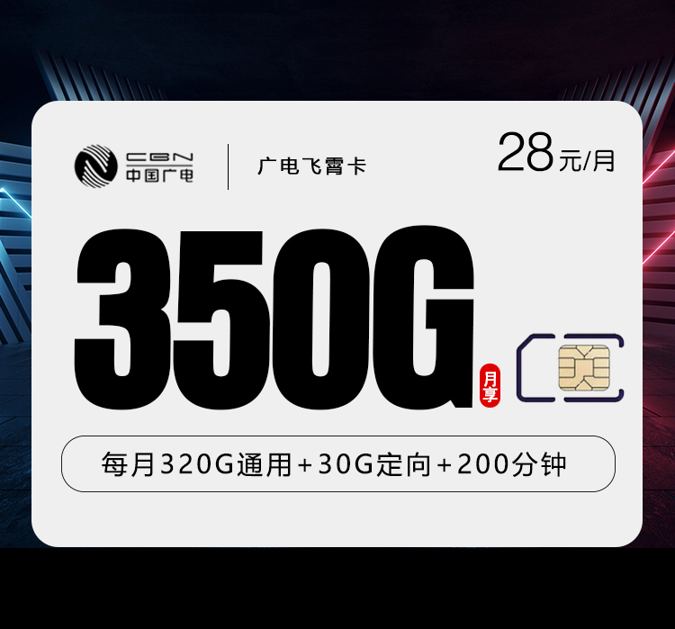 广电飞霄卡28元350G+200分钟