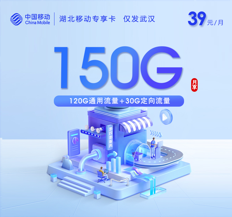 湖北移动专享卡39元150G仅发武汉