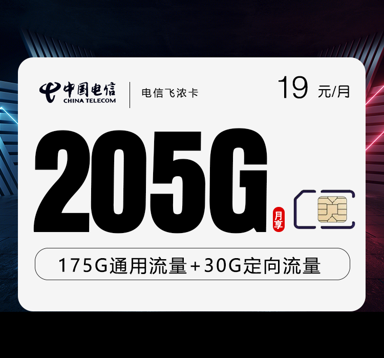 电信飞浓卡19元205G仅发山东