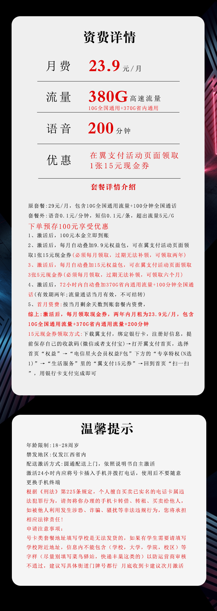 江西电信专享卡23.9元380G+200分钟