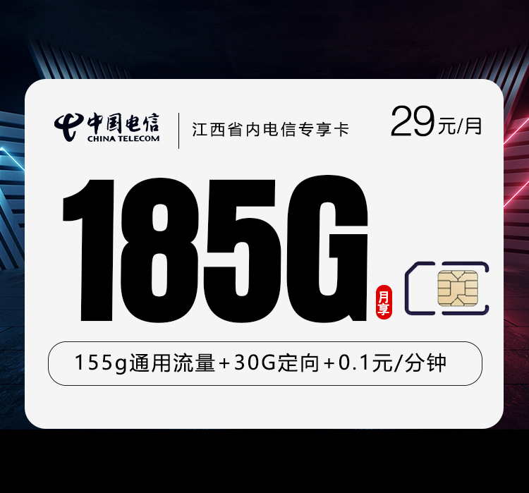 江西省内电信专享卡29元185G