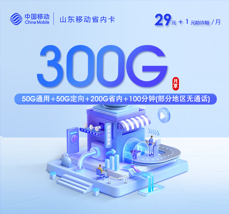 山东移动省内卡30元300G+100分钟