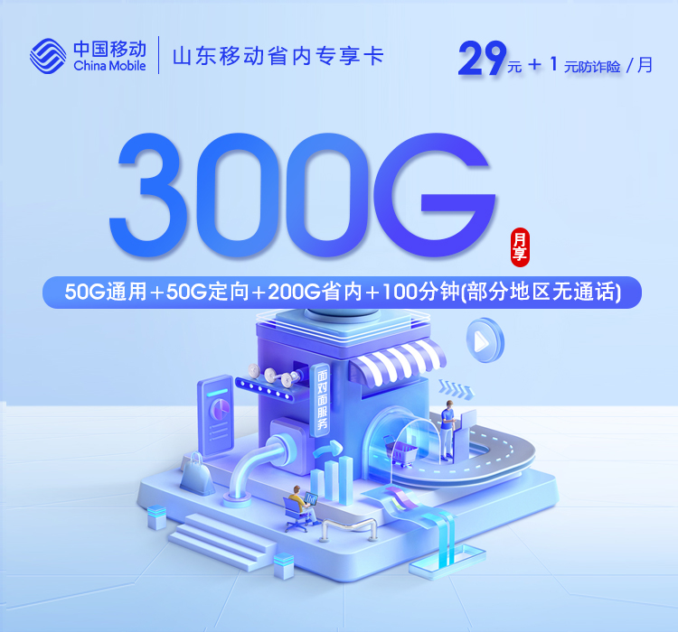 山东移动省内专享卡30元300G+100分钟
