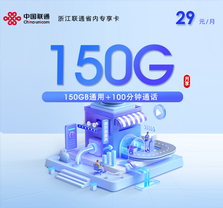 浙江联通省内专享卡29元150G+100分钟