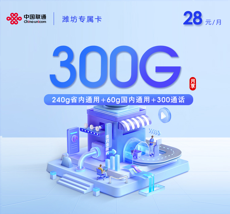 联通潍坊专属卡28元300G+300分钟