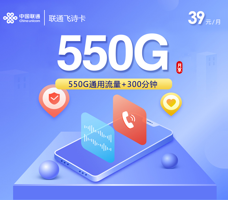 联通飞诗卡39元550G+300分钟+会员